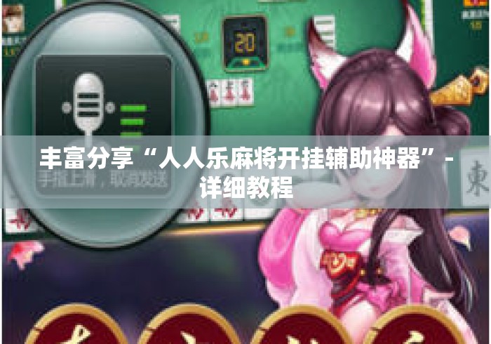 丰富分享“人人乐麻将开挂辅助神器”-详细教程