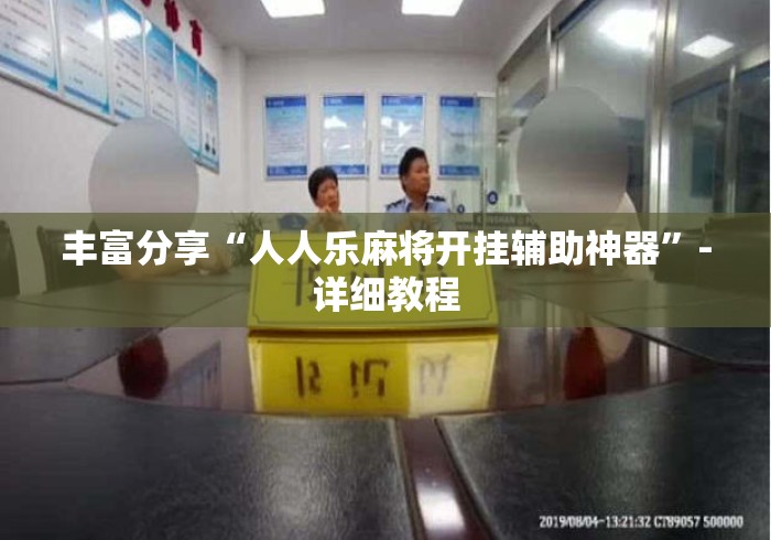 丰富分享“人人乐麻将开挂辅助神器”-详细教程