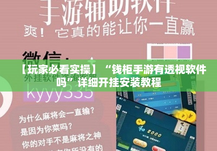 【玩家必看实操】“钱柜手游有透视软件吗	”详细开挂安装教程