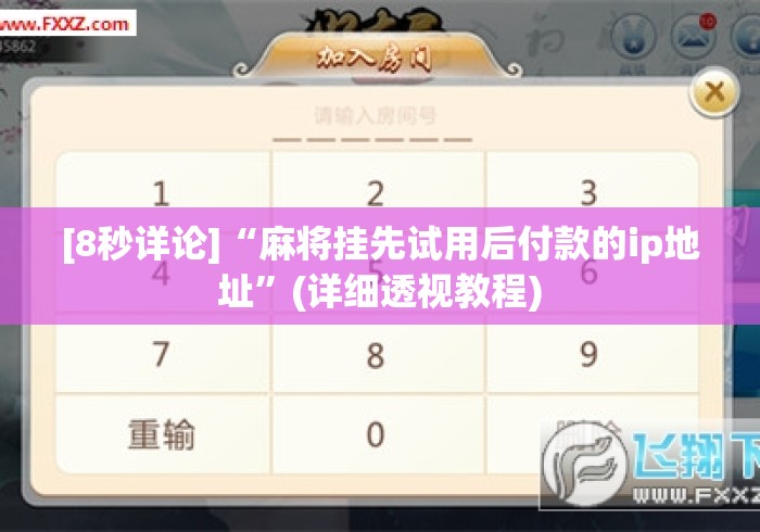 [8秒详论]“麻将挂先试用后付款的ip地址”(详细透视教程)