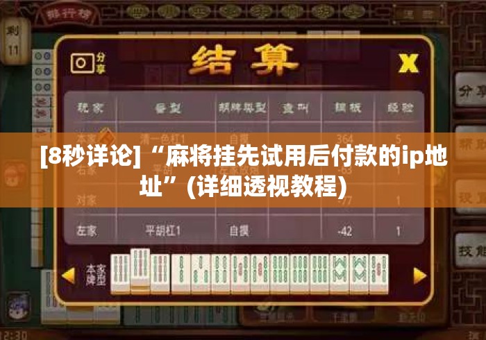 [8秒详论]“麻将挂先试用后付款的ip地址”(详细透视教程)