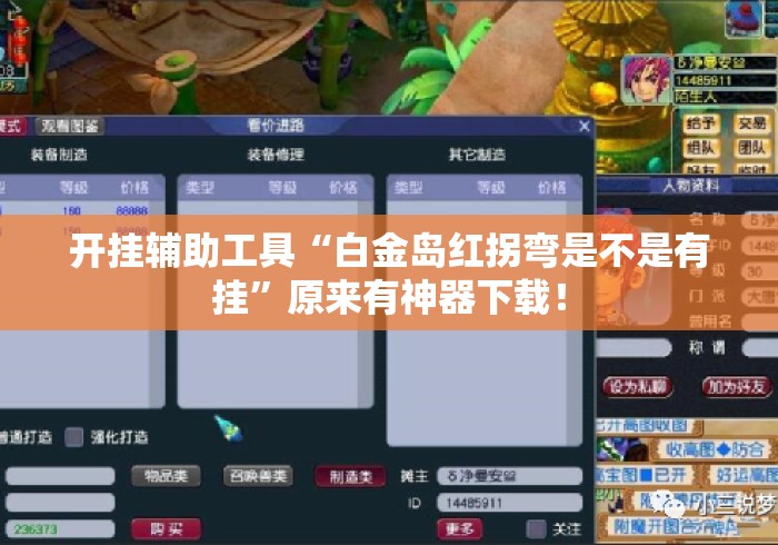开挂辅助工具“白金岛红拐弯是不是有挂”原来有神器下载！