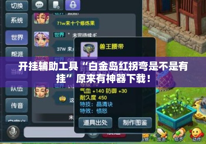 开挂辅助工具“白金岛红拐弯是不是有挂”原来有神器下载！