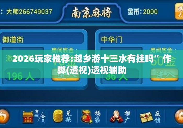 2026玩家推荐:越乡游十三水有挂吗”作弊(透视)透视辅助