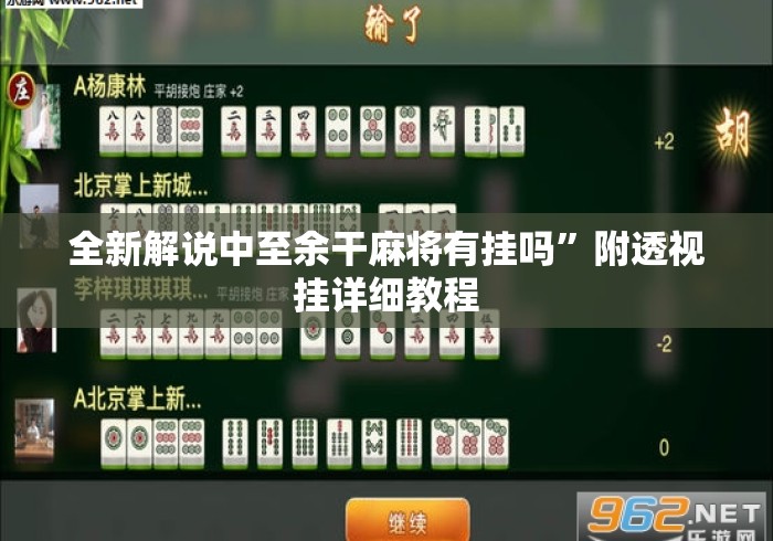 全新解说中至余干麻将有挂吗”附透视挂详细教程
