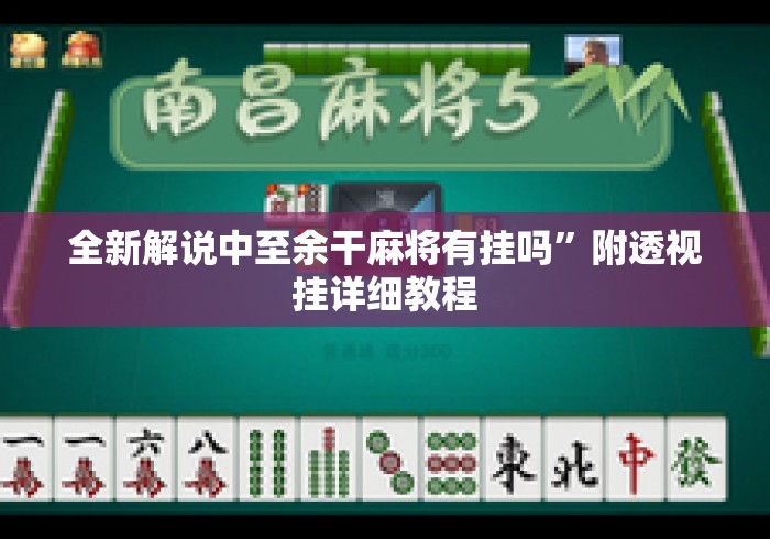 全新解说中至余干麻将有挂吗”附透视挂详细教程