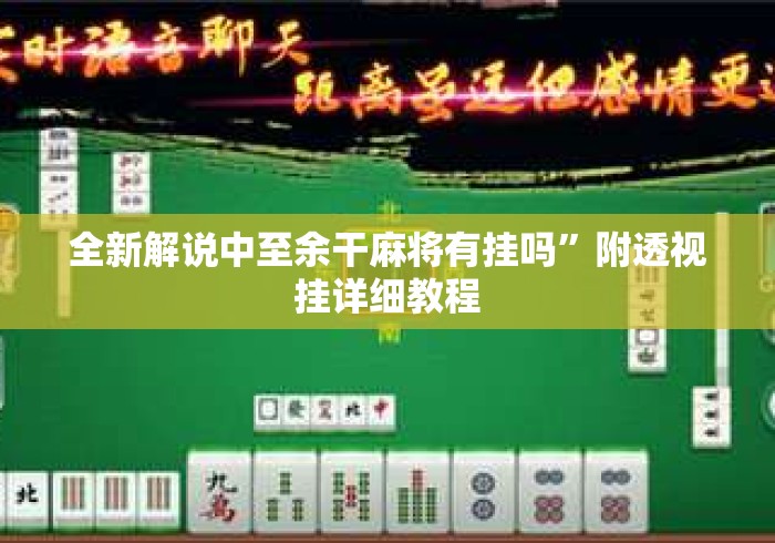 全新解说中至余干麻将有挂吗”附透视挂详细教程