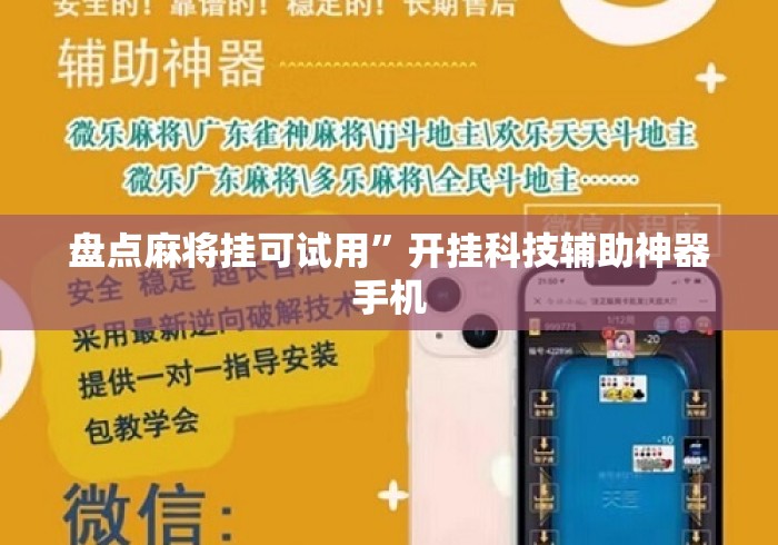 盘点麻将挂可试用”开挂科技辅助神器手机