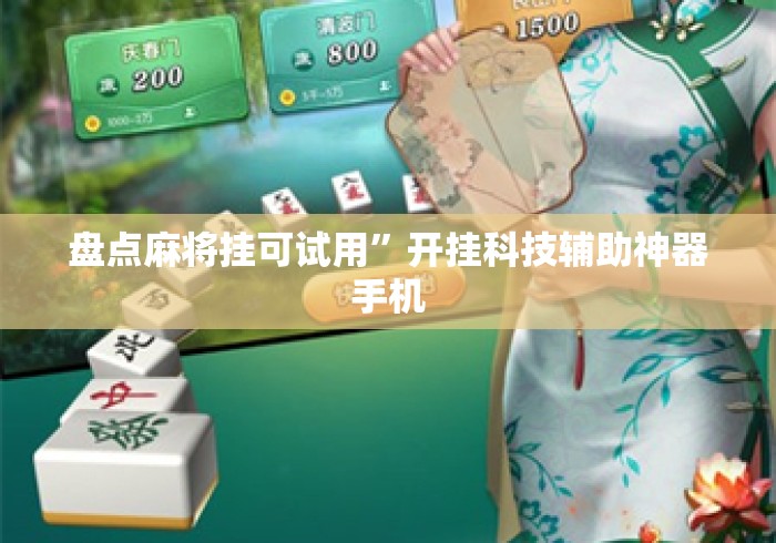 盘点麻将挂可试用	”开挂科技辅助神器手机