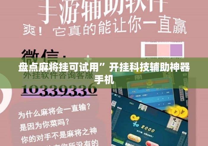 盘点麻将挂可试用”开挂科技辅助神器手机