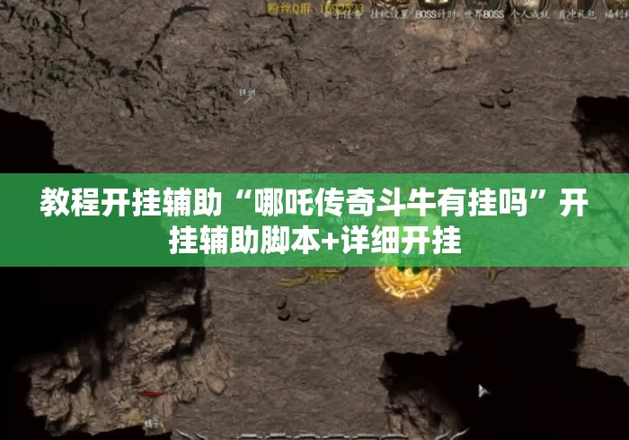 教程开挂辅助“哪吒传奇斗牛有挂吗”开挂辅助脚本+详细开挂