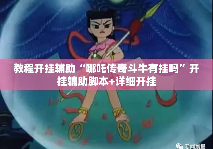 教程开挂辅助“哪吒传奇斗牛有挂吗”开挂辅助脚本+详细开挂