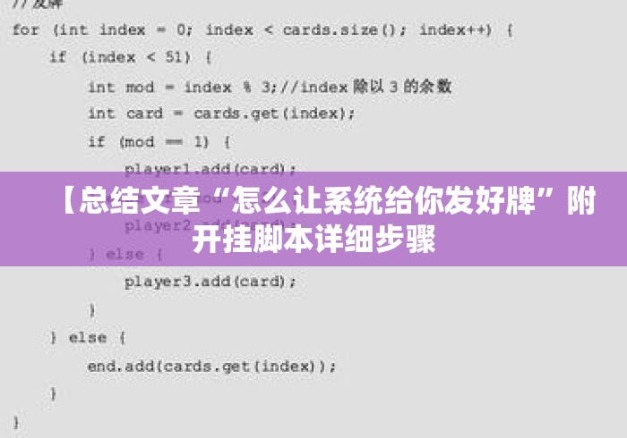 【总结文章“怎么让系统给你发好牌	”附开挂脚本详细步骤