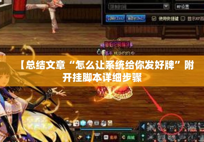 【总结文章“怎么让系统给你发好牌”附开挂脚本详细步骤