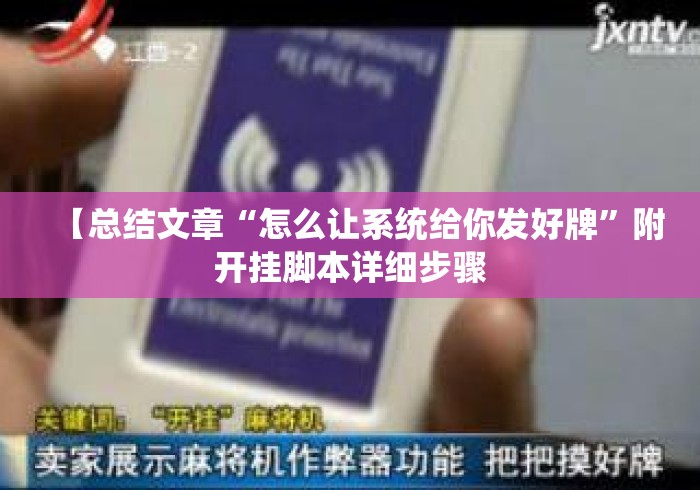 【总结文章“怎么让系统给你发好牌”附开挂脚本详细步骤