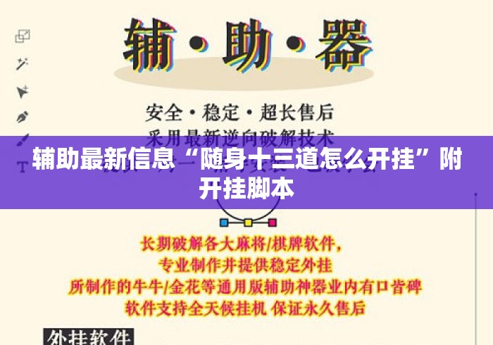 辅助最新信息“随身十三道怎么开挂”附开挂脚本