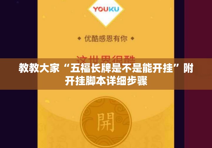 教教大家“五福长牌是不是能开挂”附开挂脚本详细步骤