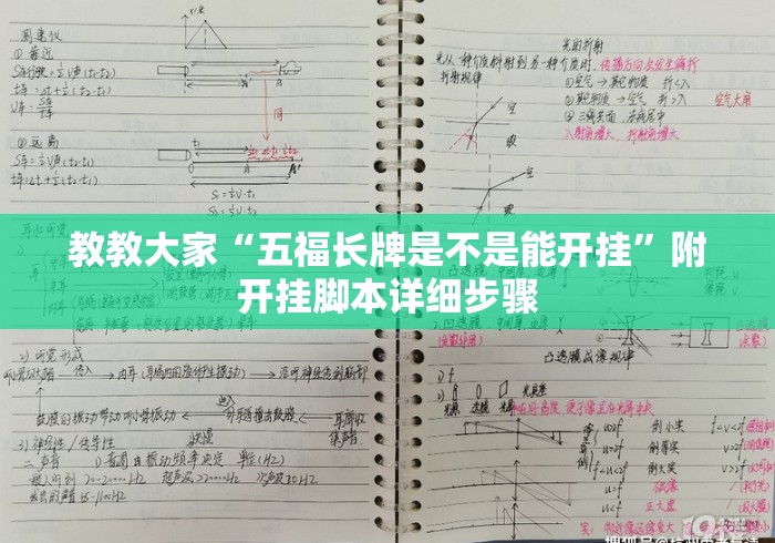 教教大家“五福长牌是不是能开挂”附开挂脚本详细步骤