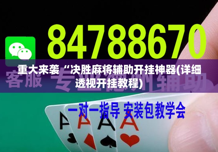 重大来袭“决胜麻将辅助开挂神器(详细透视开挂教程)