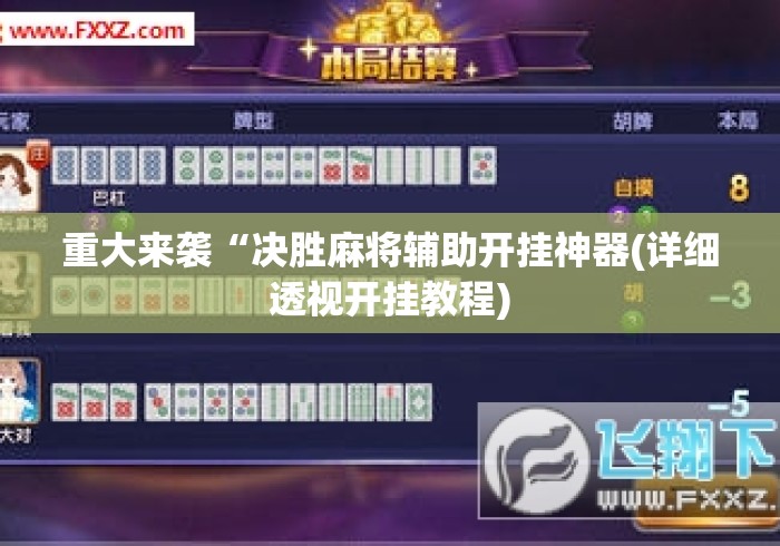 重大来袭“决胜麻将辅助开挂神器(详细透视开挂教程)