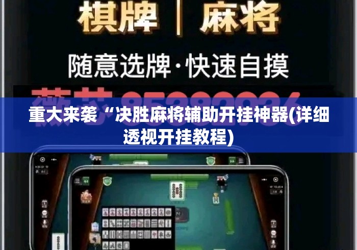 重大来袭“决胜麻将辅助开挂神器(详细透视开挂教程)