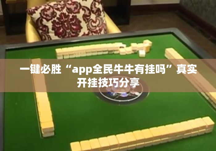 一键必胜“app全民牛牛有挂吗”真实开挂技巧分享
