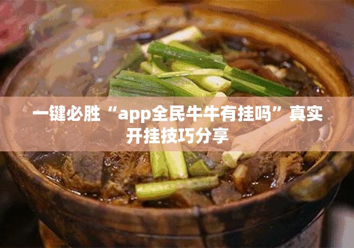一键必胜“app全民牛牛有挂吗”真实开挂技巧分享