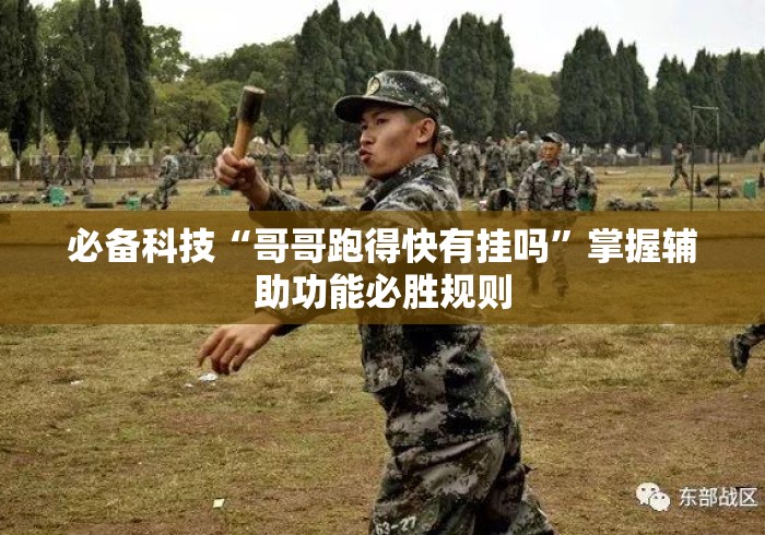 必备科技“哥哥跑得快有挂吗”掌握辅助功能必胜规则