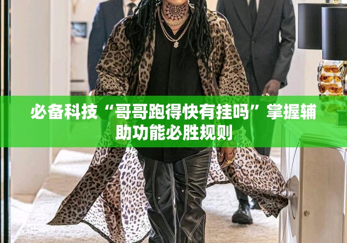 必备科技“哥哥跑得快有挂吗”掌握辅助功能必胜规则
