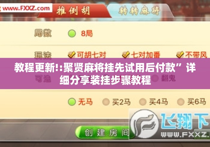 教程更新!:聚贤麻将挂先试用后付款	”详细分享装挂步骤教程