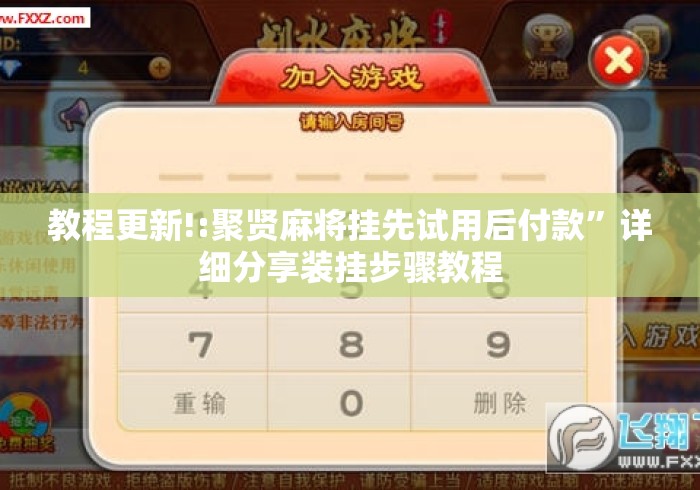 教程更新!:聚贤麻将挂先试用后付款”详细分享装挂步骤教程