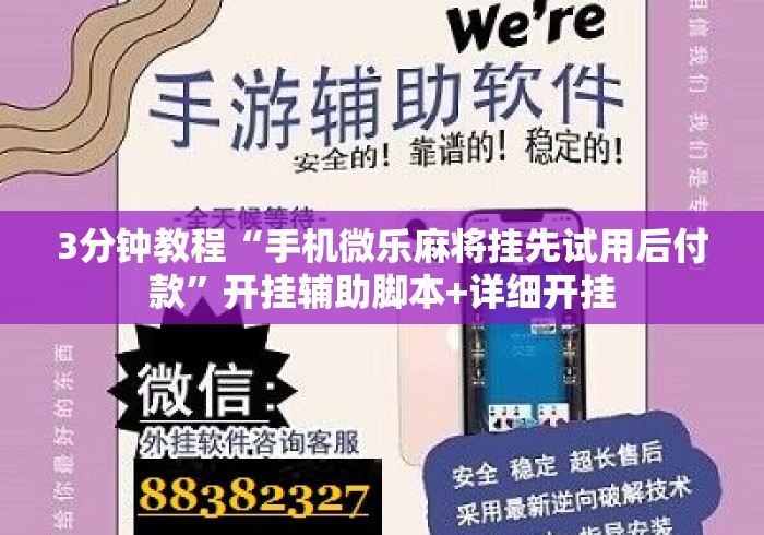 3分钟教程“手机微乐麻将挂先试用后付款	”开挂辅助脚本+详细开挂