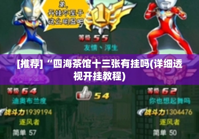 [推荐]“四海茶馆十三张有挂吗(详细透视开挂教程)