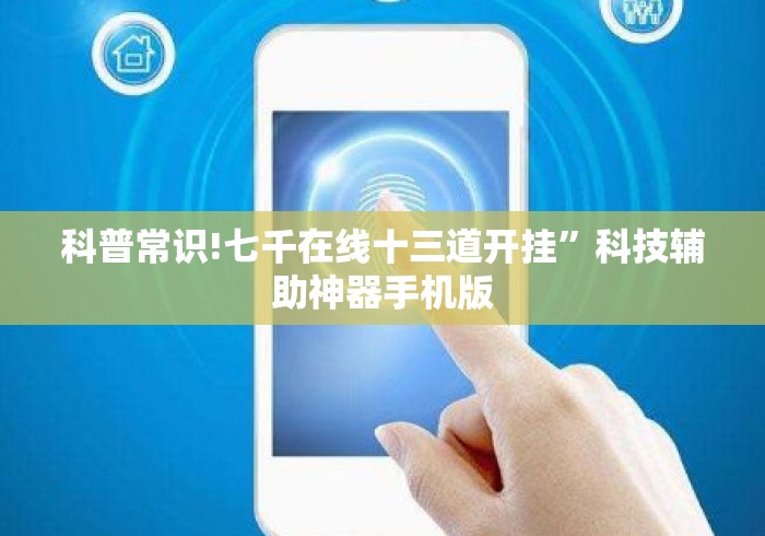 科普常识!七千在线十三道开挂	”科技辅助神器手机版