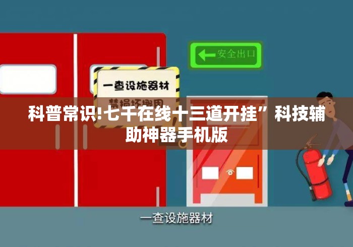 科普常识!七千在线十三道开挂”科技辅助神器手机版