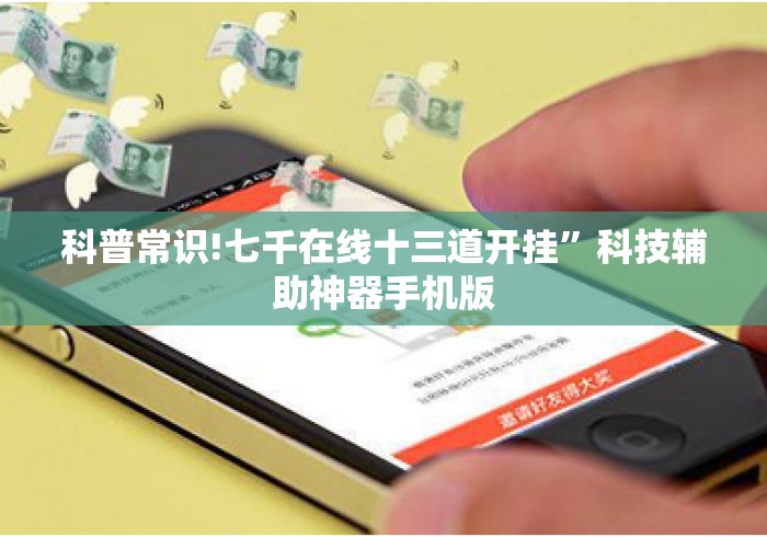 科普常识!七千在线十三道开挂	”科技辅助神器手机版