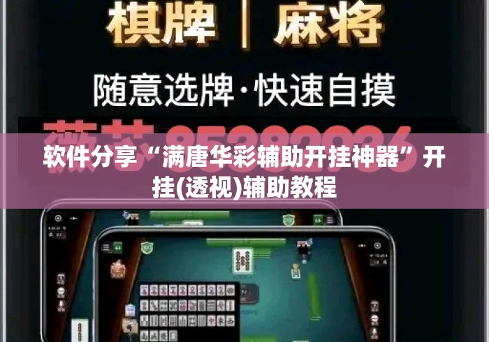 软件分享“满唐华彩辅助开挂神器	”开挂(透视)辅助教程