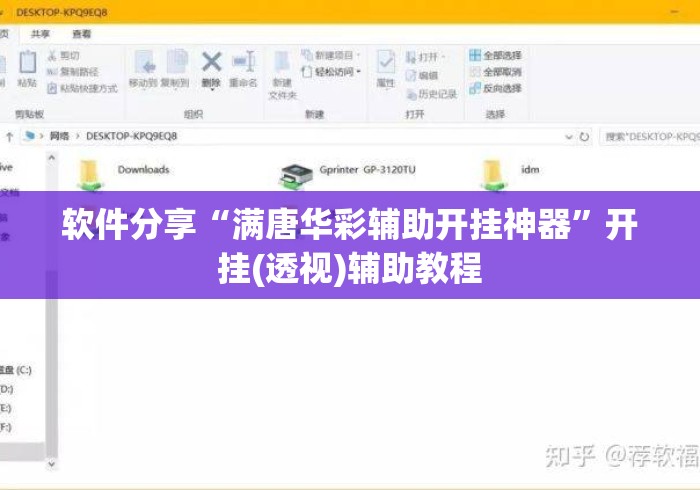 软件分享“满唐华彩辅助开挂神器”开挂(透视)辅助教程