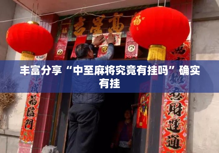 丰富分享“中至麻将究竟有挂吗”确实有挂