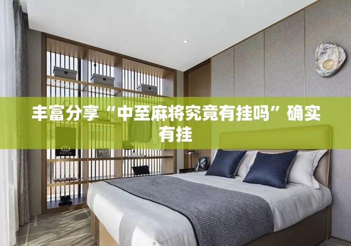 丰富分享“中至麻将究竟有挂吗”确实有挂