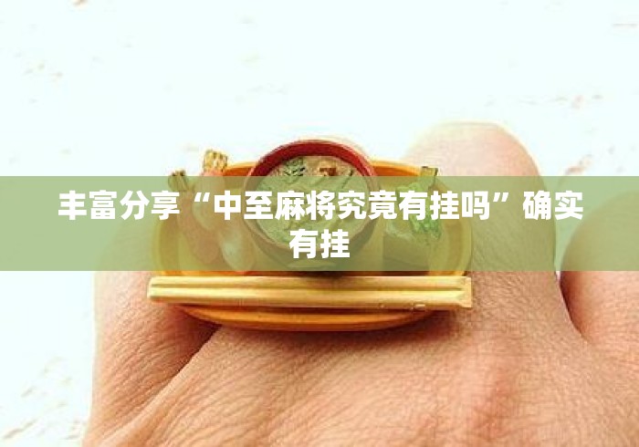 丰富分享“中至麻将究竟有挂吗”确实有挂