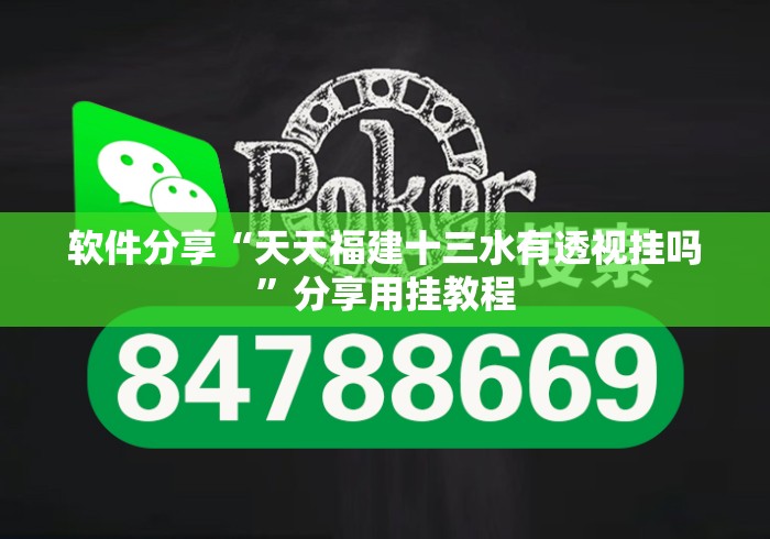 软件分享“天天福建十三水有透视挂吗	”分享用挂教程