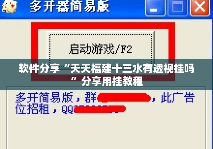 软件分享“天天福建十三水有透视挂吗”分享用挂教程