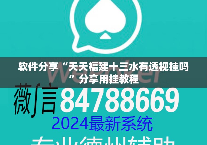 软件分享“天天福建十三水有透视挂吗”分享用挂教程