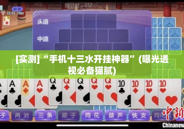 [实测]“手机十三水开挂神器”(曝光透视必备猫腻)