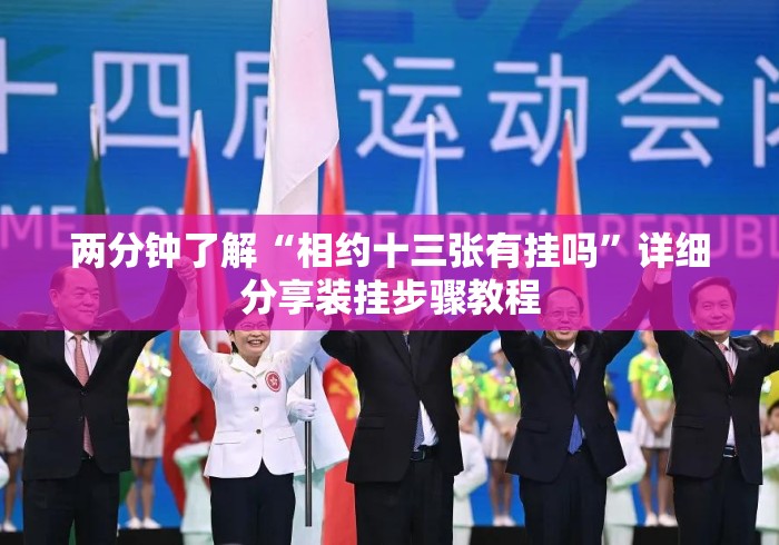必学教你安装“沐沐福建麻将有挂吗”通用版下载教程!