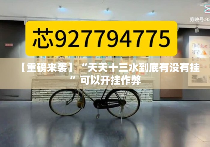 【重磅来袭】“天天十三水到底有没有挂	”可以开挂作弊