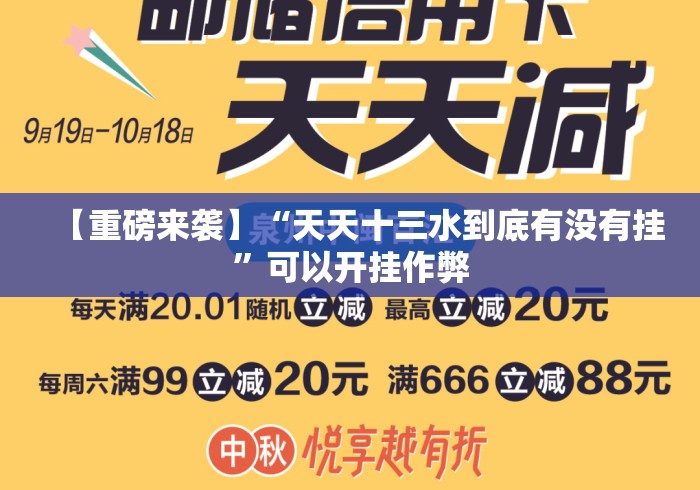 【重磅来袭】“天天十三水到底有没有挂”可以开挂作弊