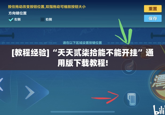 [教程经验]“天天贰柒拾能不能开挂”通用版下载教程!