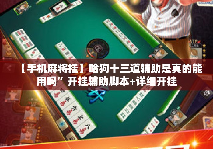 【手机麻将挂】哈狗十三道辅助是真的能用吗”开挂辅助脚本+详细开挂